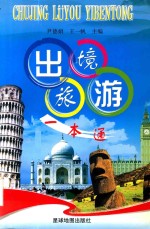 出境旅游一本通