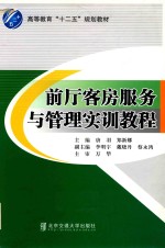 前厅客房服务与管理实训教程