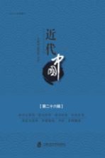近代中国 第26辑