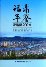福鼎年鉴 2016