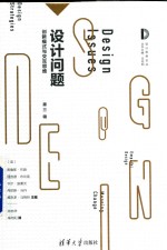 设计思想论丛 设计问题 创新模式与交互思维