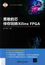 勇敢的芯 伴你玩转Xilinx FPGA