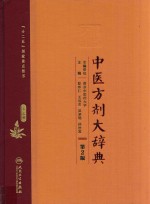 中医方剂大辞典 第3册 第2版