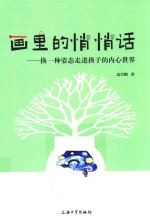画里的悄悄话