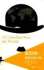 卓别林 我的环球之旅