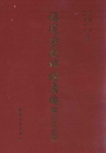 福建宗教碑铭汇编 兴化府分册