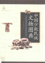 中国少数民族文物图典 中国民族博物馆东北亚驯鹿民族文化卷