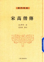 宋高僧传 下