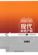 现代房地产税 美国经验与中国探索