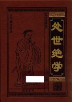处世绝学 幽梦影 图文珍藏版