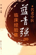 名老中医蓝青强教授临床经验集