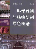科学养猪与猪病防制原色图谱 第2版