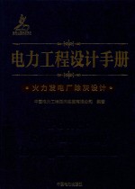 电力工程设计手册 15 火力发电厂除灰设计