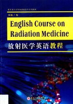 放射医学英语教程