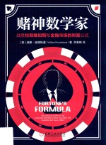 赌神数学家 战胜拉斯维加斯和金融市场的财富公式