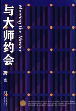 莫言作品全编 与大师约会