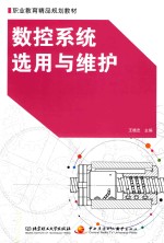 数控系统选用与维护