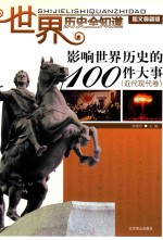 影响世界历史的100件大事 近代现代卷