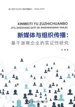 新媒体与组织传播 基于浙商企业的实证性研究