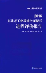 2016东北老工业基地全面振兴进程评价报告