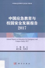 中国应急教育与校园安全发展报告 2017