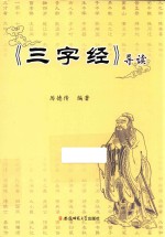 三字经 导读