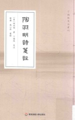丁福保笺注丛刊 陶渊明诗笺注