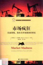 市场疯狂 石油恐慌、危机与市场崩溃的世纪 引进版