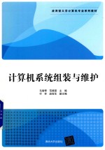 计算机系统组装与维护