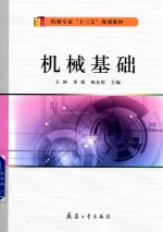 机械基础