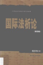 21世纪法学研究生参考书系列 国际法析论 第4版