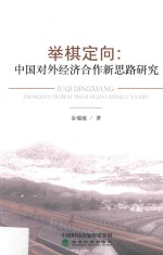 举棋定向 中国对外经济合作新思路研究