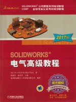 SOLIDWORKS电气高级教程 2017版