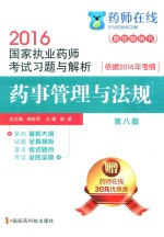 2016国家执业药师考试习题与解析 药事管理与法规 第8版
