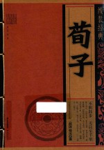 线装经典 荀子