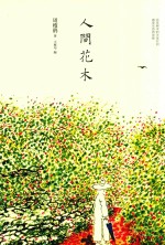 人间花木