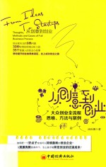 从创意到创业 大众创业全流程思维·方法与案例