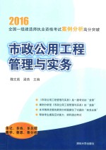 全国一级建造师执业资格考试 案例分析高分突破 市政公用工程管理与实务 2016版