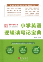 小学英语逻辑读写记宝典