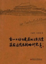 香山工坊古建园林文创产业集聚区发展战略研究