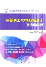 高技能人才培训丛书 三菱PLC控制系统设计及应用实例