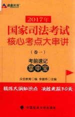 2017年国家司法考试核心考点大串讲 卷1
