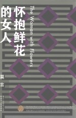 怀抱鲜花的女人 莫言作品全编