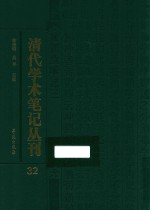 清代学术笔记丛刊 32