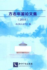 方志年鉴论文集 2016