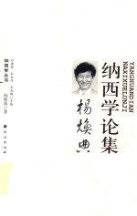 杨焕典纳西学论集