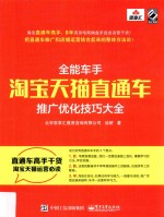 全能车手 淘宝天猫直通车推广优化技巧大全