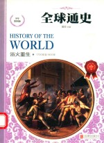全球通史 浴火重生