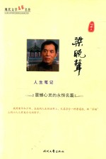 现代文学名家名作 梁晓声人生笔记