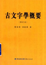 古文字学概要 修订本